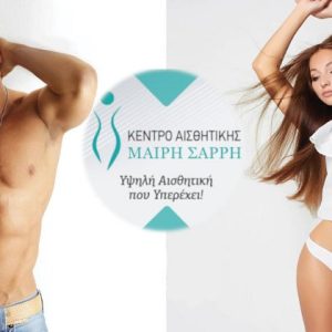 Κέντρο Αισθητικής Μαίρη Σαρρή | Βριλήσσια