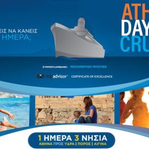 70€ από 140€ (-50%) Ύδρα-Πόρος-Αίγινα: Μονοήμερη Κρουαζιέρα με Γεύμα & Διασκέδαση εν Πλω με το Κρουαζιερόπλοιο Cosmos της ATHENS DAY CRUISE.