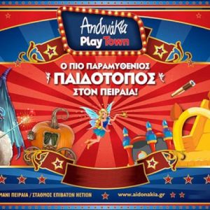 Αηδονάκια PlayTown | Πειραιάς